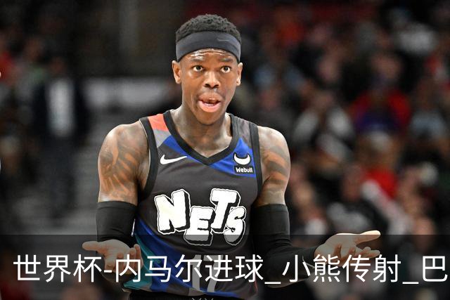 世界杯-内马尔进球 小熊传射 巴西4-1轻取韩国