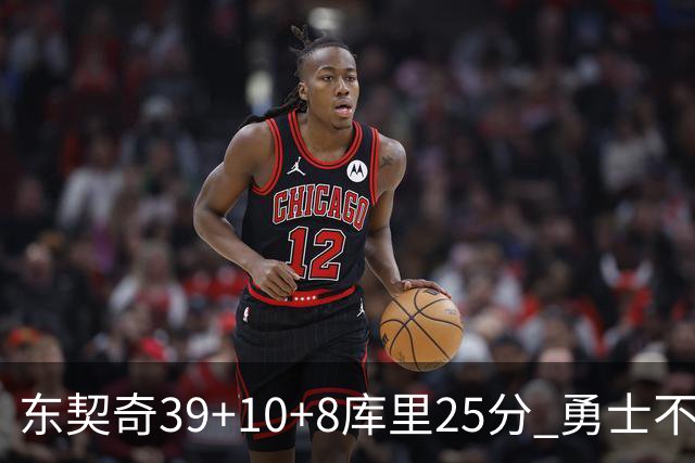 东契奇39+10+8库里25分 勇士不敌独行侠三连败