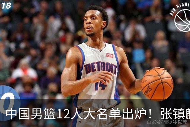中国男篮12人大名单出炉！张镇麟落选，他输给了崔永熙