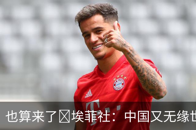 也算来了😅埃菲社：中国又无缘世界杯，但中国企业深度参与其中