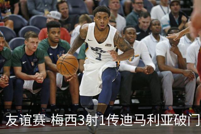 友谊赛-梅西3射1传迪马利亚破门 阿根廷7-0胜