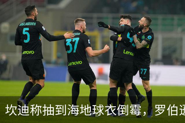 坎迪称抽到海地球衣倒霉，罗伯逊：不惊讶 我们防他们防得很好