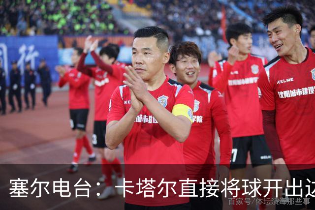 塞尔电台：卡塔尔直接将球开出边线是模仿恩里克的战术