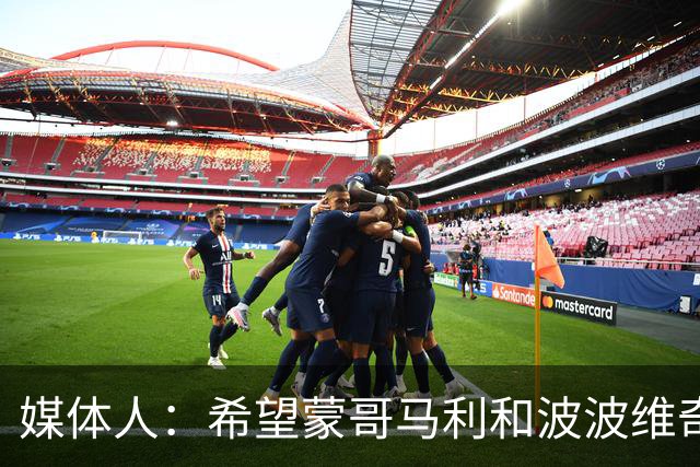 媒体人：希望蒙哥马利和波波维奇同路，强悍对抗+给足速度反击
