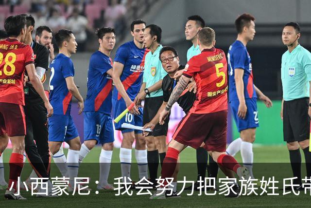 小西蒙尼：我会努力把家族姓氏带到最高点 梅西是我们的一大优势