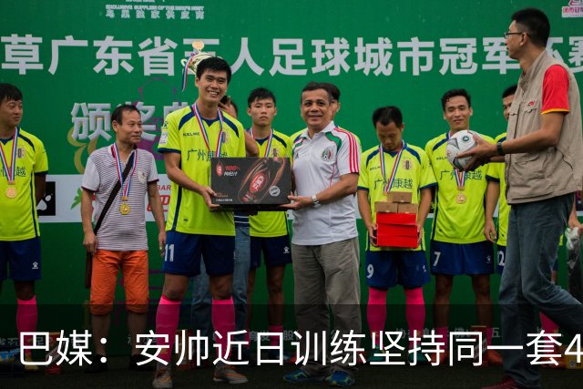 巴媒：安帅近日训练坚持同一套424首发，桑德罗、达尼洛边后卫