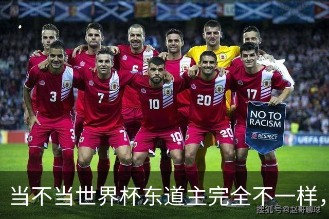 当不当世界杯东道主完全不一样，国足听到了吗？