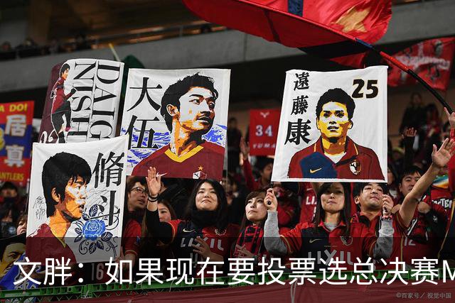文胖：如果现在要投票选总决赛MVP 我会把票投给OG