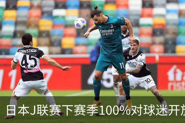 日本J联赛下赛季100%对球迷开放 不允许大声助威