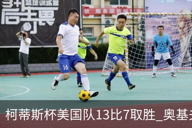 柯蒂斯杯美国队13比7取胜 奥基夫五战五胜