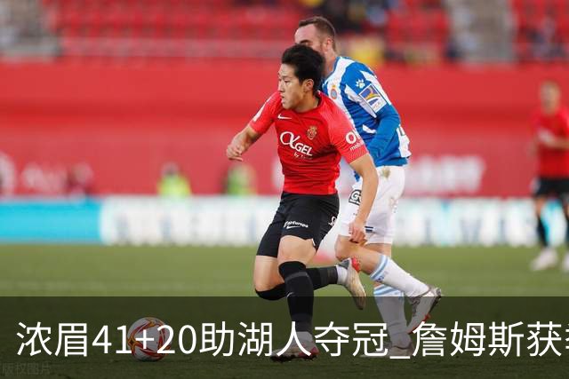 浓眉41+20助湖人夺冠 詹姆斯获季中锦标赛MVP