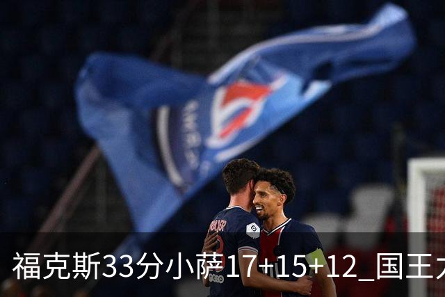 福克斯33分小萨17+15+12 国王力克快船3连胜