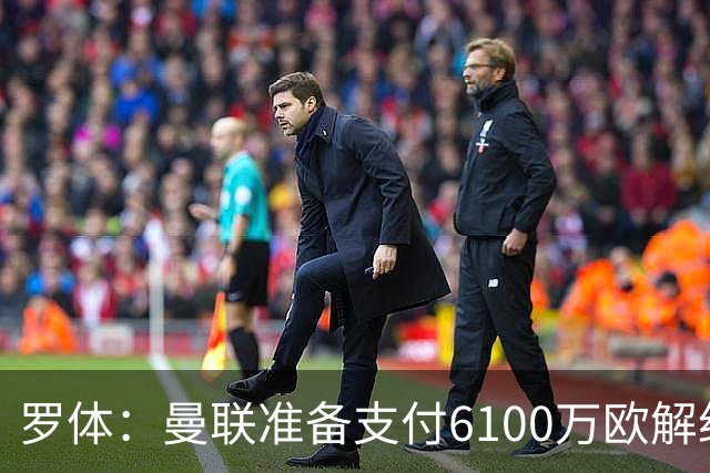 罗体：曼联准备支付6100万欧解约金签下布雷默