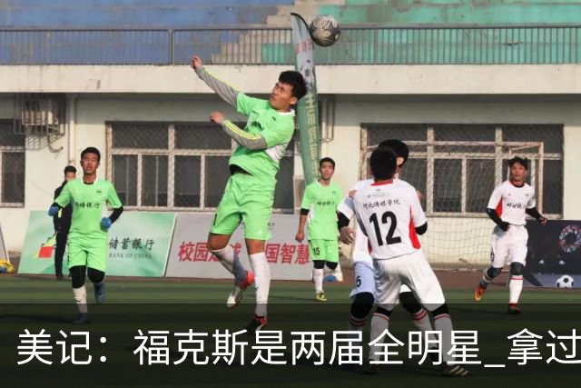 美记：福克斯是两届全明星 拿过关键球员奖 按说不该出现这种失误
