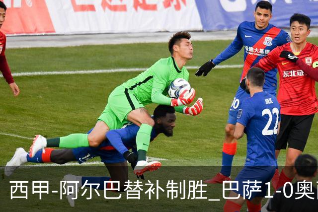 西甲-阿尔巴替补制胜 巴萨1-0奥萨苏纳14分领跑