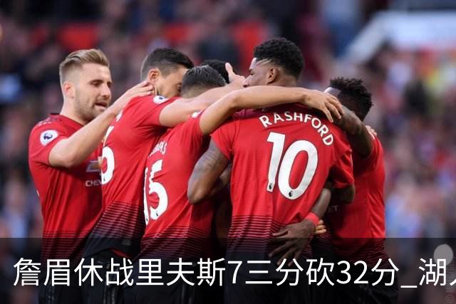 詹眉休战里夫斯7三分砍32分 湖人力克凯尔特人