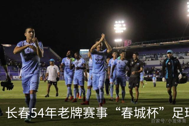 长春54年老牌赛事“春城杯”足球超级联赛开幕