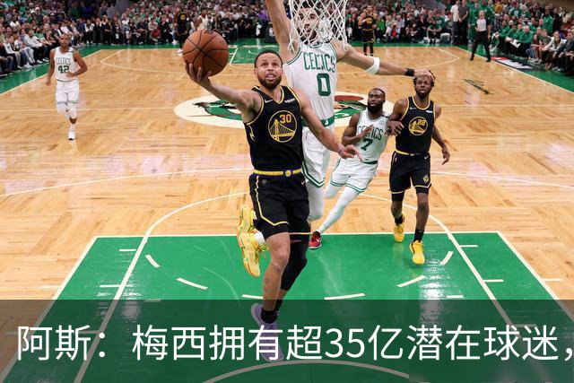 阿斯：梅西拥有超35亿潜在球迷，全球中立球迷首选支持阿根廷