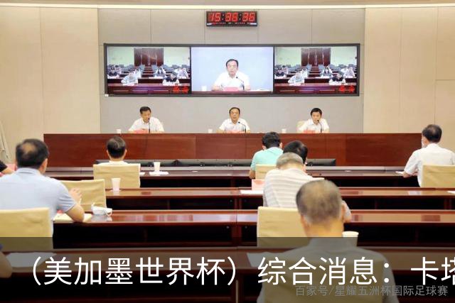 （美加墨世界杯）综合消息：卡塔尔赢队史首分 巴西摩洛哥战平