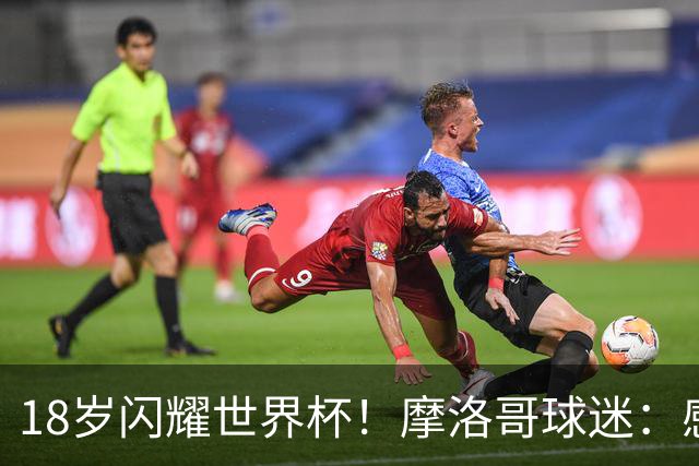 18岁闪耀世界杯！摩洛哥球迷：感谢德尚没招布阿迪，把他留给我们